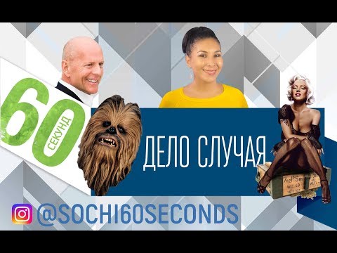 'Узнать за 60