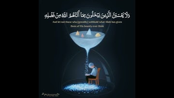 ولا يحسبن الذين يبخلون بما آتاهم الله من فضله | رعد الكردي - سورة آل عمران | حالات واتساب قرآن 💙