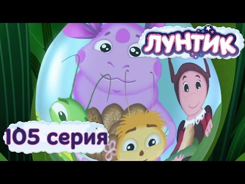 Лунтик и его друзья - 105 серия. Комната смеха