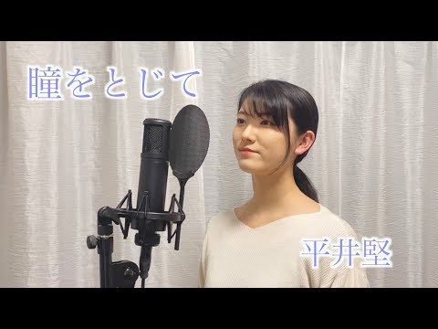 【女性が歌う】「瞳をとじて / 平井堅」cover by KoyaNo 歌ってみた カバー