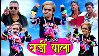 CHOTU DADA GHADI WALA | छोटू दादा घडी वाला | Khandeshi Hindi Comedy | Chhotu dada comedy 2020