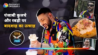 बादशाह ने लगाया पंजाबी खाने में देसी तड़का l Star vs Food S2 | #badshah | #cooking | discovery+