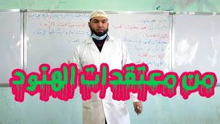 دروس الرابعة المتوسّطة| من معتقدات الهنود /محمد أبوشاكر لعبودي