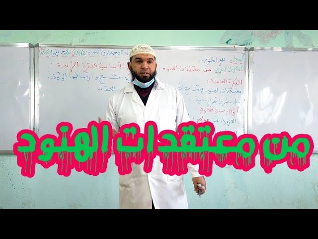 دروس الرابعة المتوسّطة| من معتقدات الهنود /محمد أبوشاكر لعبودي