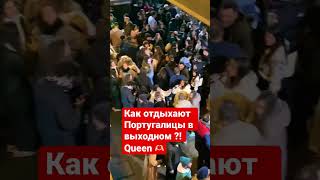 Ночная тусня 🪩 в Португалии в выходной день !