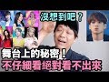 沒想到吧？舞台上的秘密！不仔細看 就絕對看不出來？！DenQ