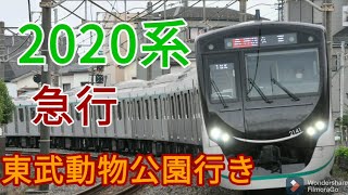 激レア【2020系走行音】急行東武動物公園行き