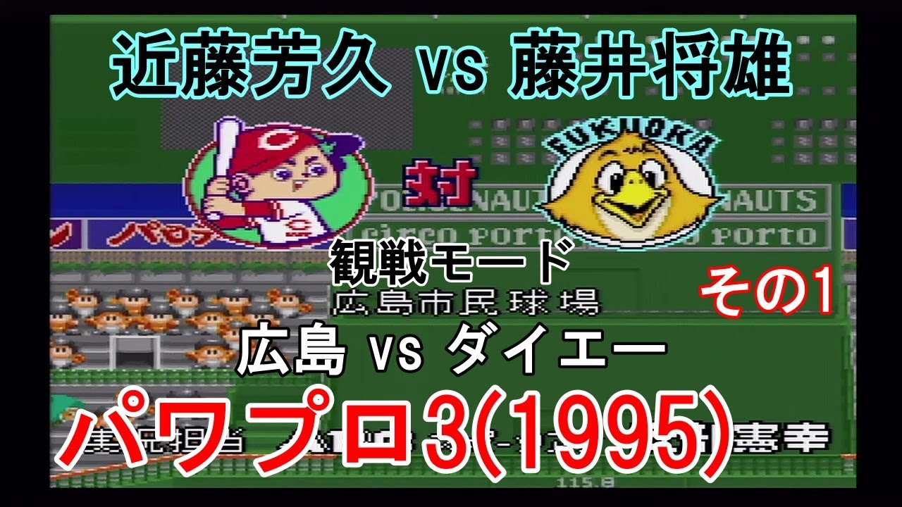 実況パワフルプロ野球95 実況パワフルプロ野球'95開幕版｜プレイステーション (PS1