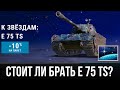 E 75 TS Стоит ли брать? К звёздам! World of Tanks