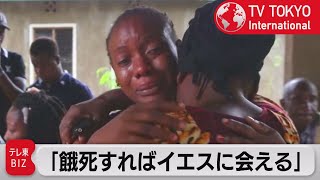 ケニアのカルト教団が「飢え死に」指導か　集団墓地から100人超の遺体発見【TV TOKYO International】（2023年4月28日）
