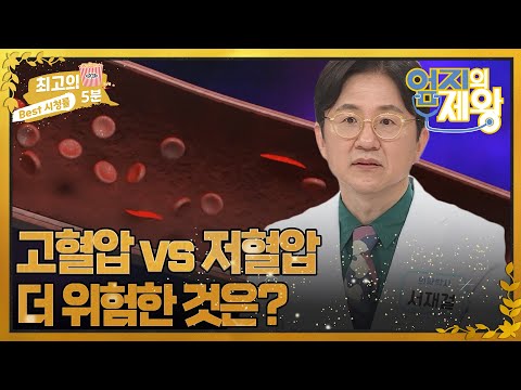 [최고의 5분_엄지의 제왕] 고혈압 vs 저혈압 더 위험한 것은? MBN 220830 방송