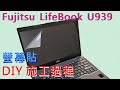 EZstick FUJITSU Lifebook U939 螢幕保護貼 product youtube thumbnail