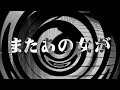 【朗読】 またあの女が 【逢魔が時物語】