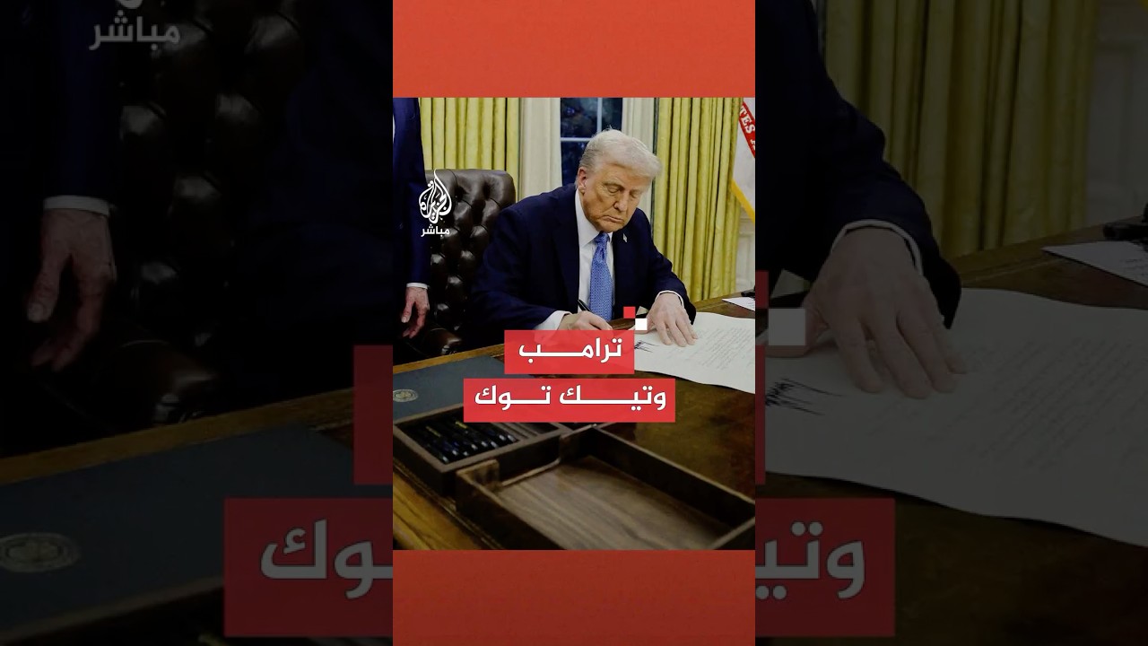 رويترز: الرئيس ترامب يوقع أمرا تنفيذيا لإنشاء صندوق ثروة سيادي