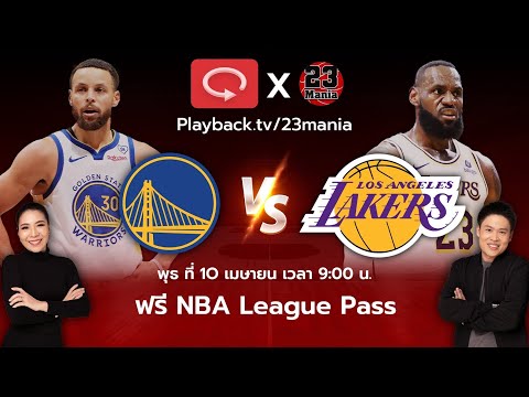 ดูเกมสุดมันส์!! ฟรีแจก NBA League Pass 20 สิทธิ์ ฟังพากย์ไทยเกม Warriors VS Lakers