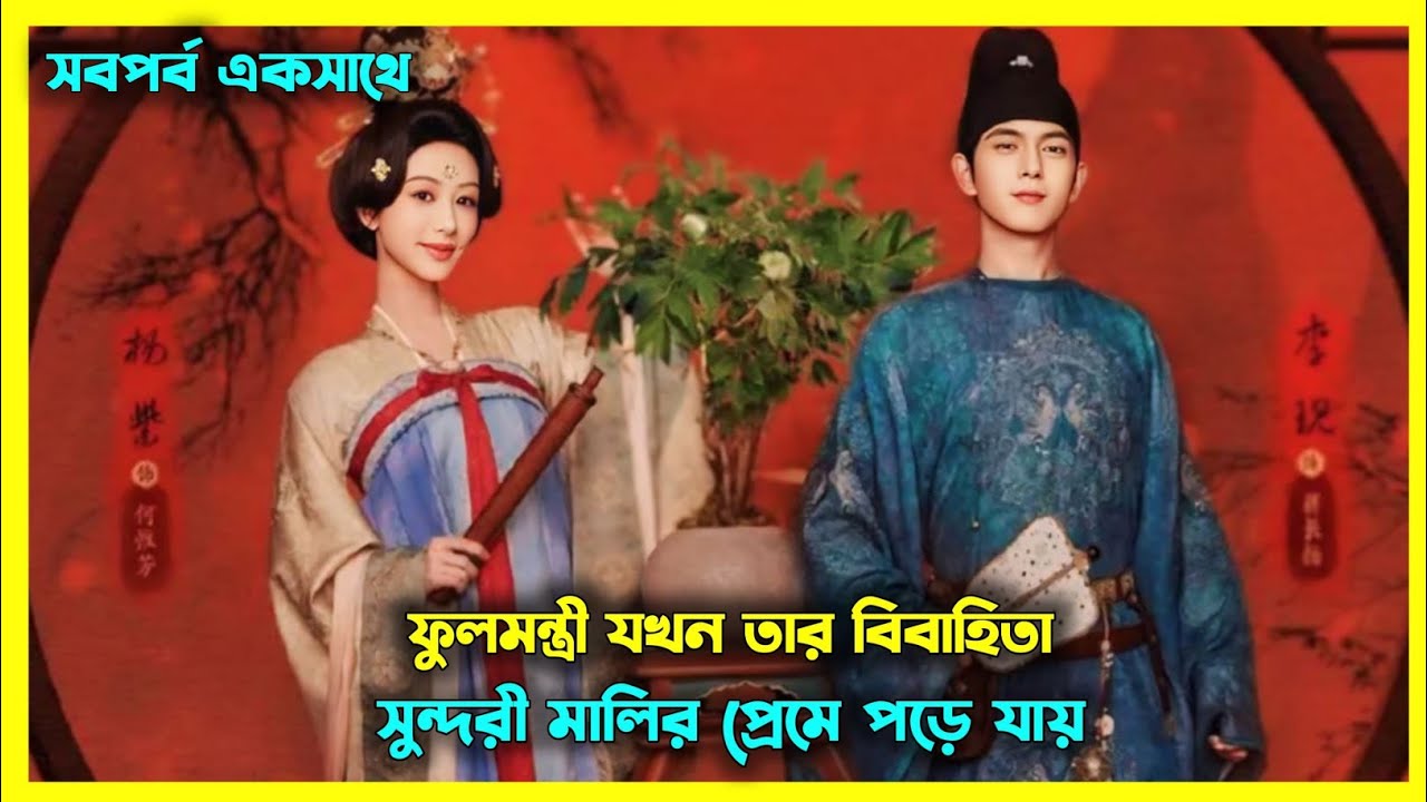 ফুলমন্ত্রী যখন মালীকে ভালোবেসে ফেলে 😂🤣 Flourished peony all episode explain in Bangla 💝