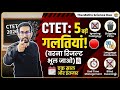 CTET 2026: Ye 5 Galtiyan ki toh Result bhool jao! 🛑
