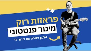 איך לנגן מעניין על מינור פנטטוני? רוק גיטרה חשמלית והסולם המינור פנטטוני