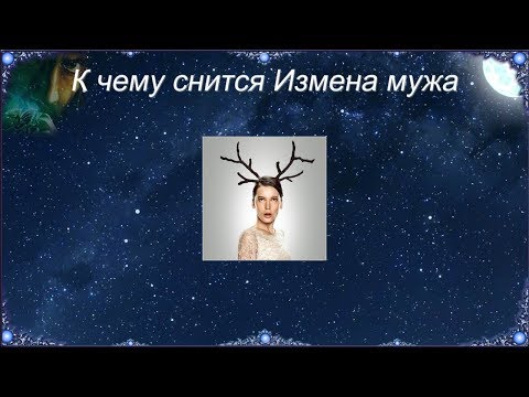 К чему снится Измена мужа (Сонник)