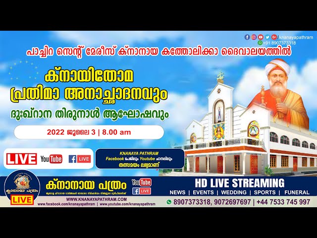 പാച്ചിറ സെന്‍റ് മേരീസ് ക്നാനായ കത്തോലിക്കാ ദൈവാലയത്തില്‍ ക്നായിതോമപ്രതിമാ അനാച്ഛാദനം | LIVE 3.7.2022