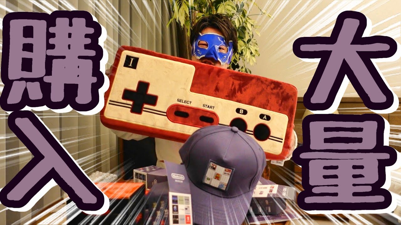 ニンテンドーミュージアムの限定グッズ品を豪華ホテルで開封してみた 旧任天堂社屋がホテルになっている丸福樓に宿泊してみた