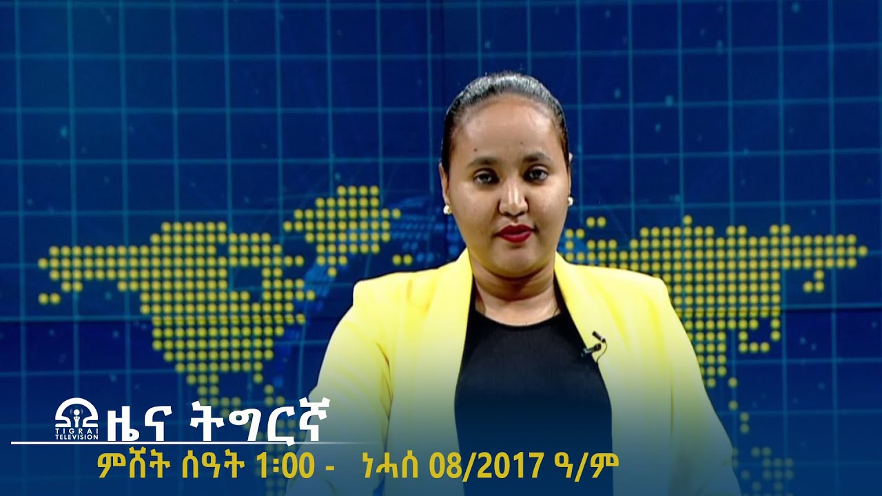 ዜና ትግርኛ - ምሸት ሰዓት 1፡00 - ነሓሰ 08/2017ዓ/ም | 