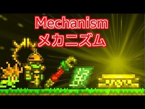 Terrariaコンプリートを目指して Part237 Mechanism メカニズム Youtube