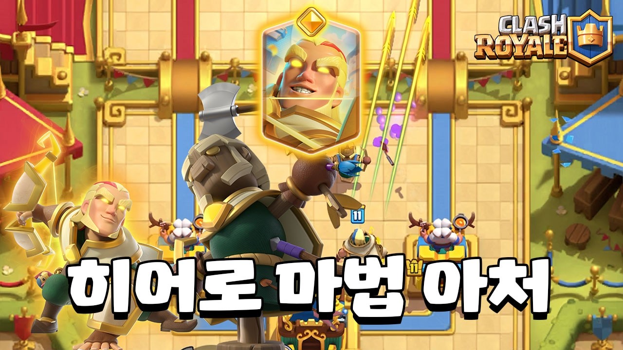 맵 끝까지 공격하는 히어로 마법 아처 [클래시로얄] [June]