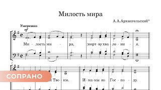Милость Мира   Архангельский (Древняя) Сопрано