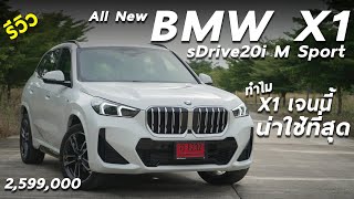 รีวิวเจาะลึก New BMW X1 sDrive20i M Sport 2.599 ล้าน - เป็น X1 รุ่นที่น่าใช้ที่สุด ตั้งแต่รีวิวมา