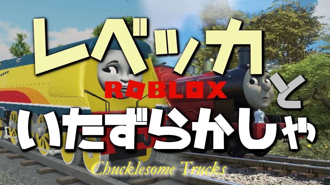 きかんしゃトーマス第２３期「レベッカといたずらかしゃ（Chucklesome Trucks）」【ソドーオンラインシリーズ＃３１（ROBLOX）】