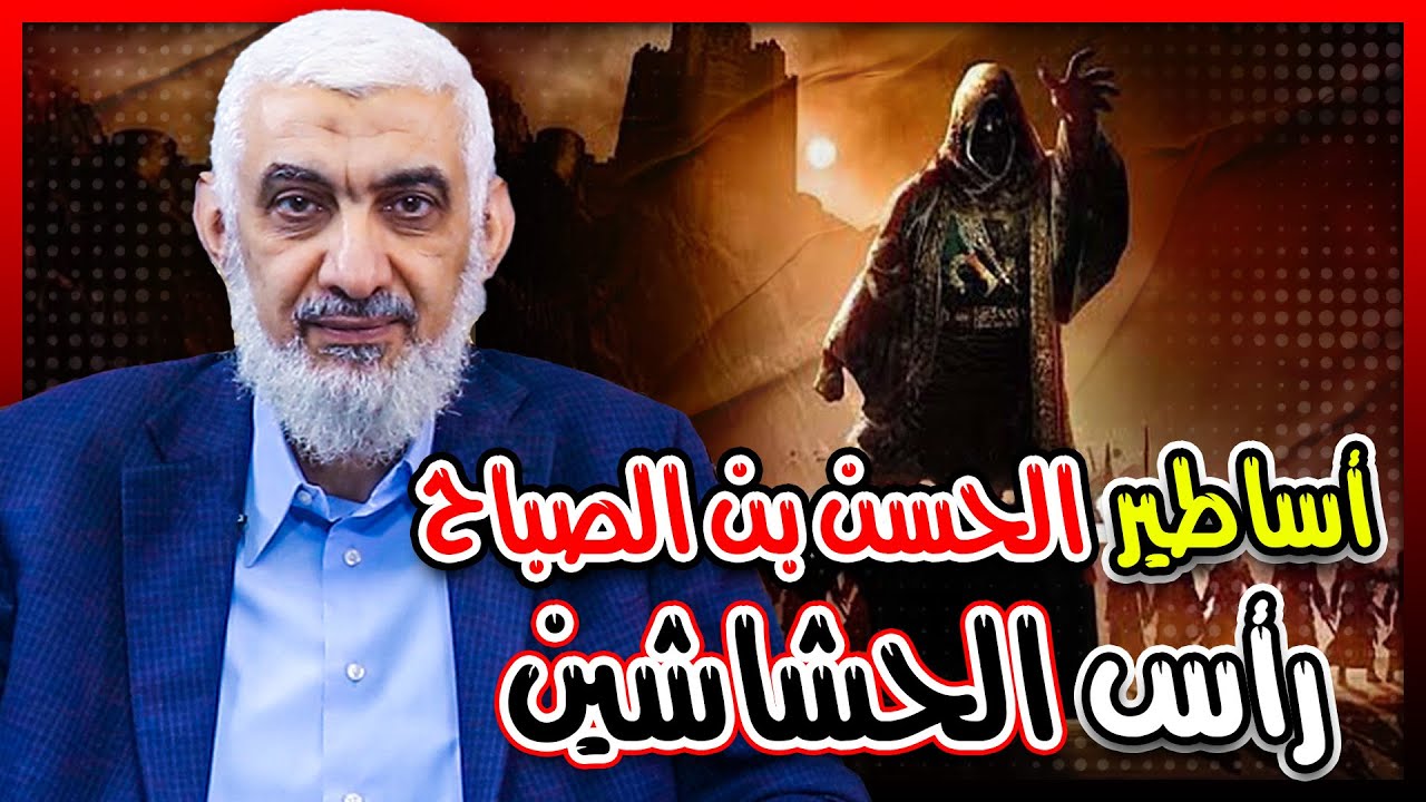 أساطير الحسن بن الصباح رأس الحشاشين