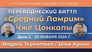 Андрей Терентьев и Илья Кучин. «Средний Ламрим» Чже Цонкапы – переводческий баттл. Часть 1