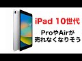 秋に登場！iPad 10世代の最新情報！ProやAirは売れなくなるかも？