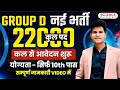 Group D नयी भर्ती 🔥22000 Vacancy