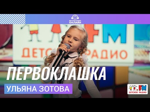 Ульяна Зотова (студия Nota Bene) — Первоклашка (LIVE на Детском радио)