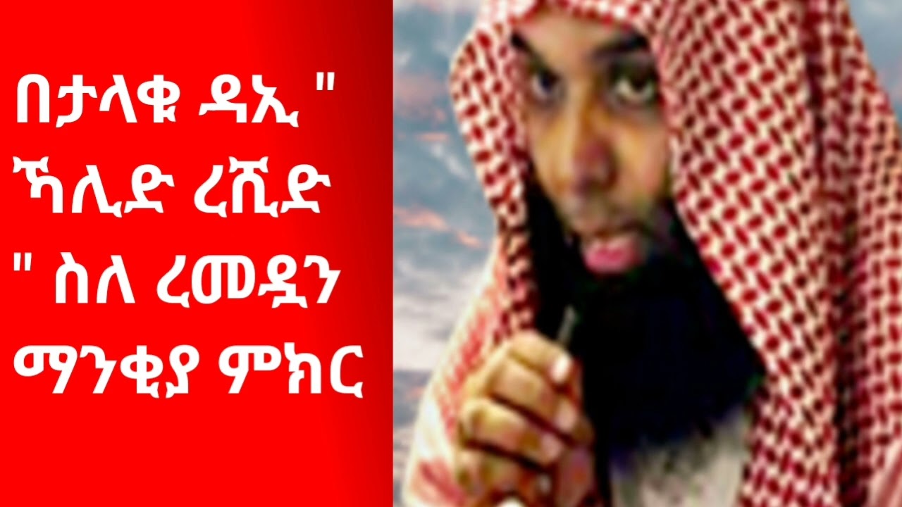 በ ሸይኸ ኻሊድ ረሺድ ❤️ 😍 ረመዷን መደመጥ ያለበት ምክር short advice by khalid rashid 