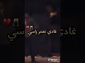 أغاني أغنية غادي نعمر راسي ونخبطها بلويسكي جليل بليرموا ديدين كلاش Youtubeshorts Funny