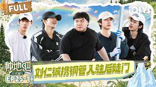 [FULL] EP25-1: Liu Rencheng brings a steel pipe to Houdoumen🤣 | Become a Farmer S4 | iQIYI LifeShow