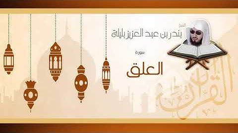 سورة العلق..القارئ الشيخ بندر بليلة..قراءة جميلة اسمع وتدبر كلام الله