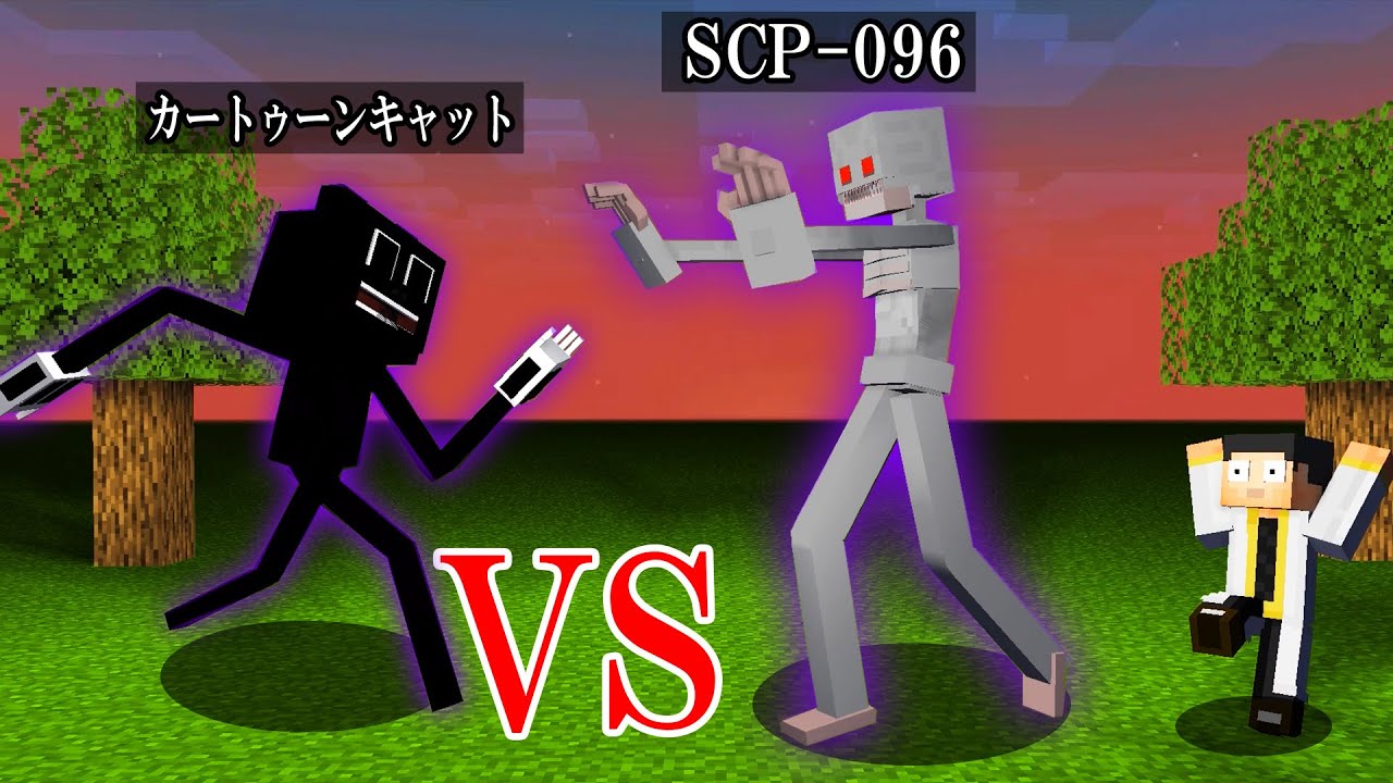 マイクラ カートゥーンキャットvsシャイガイ どっちが強いのか マインクラフト カートゥーンキャット Scp 096 Youtube