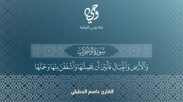 ﴿وَمَن يُطِعِ اللَّهَ وَرَسولَهُ فَقَد فازَ فَوزًا عَظيمًا﴾ | القارئ : عاصم الجطيلي