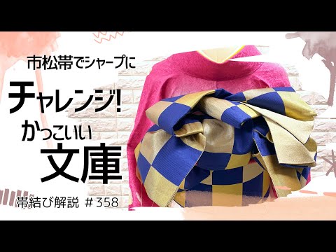 帯結び解説＃358】かっこいい文庫結びにチャレンジ！市松模様の