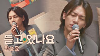 두근두근//_// 롤 모델 이승철 앞에서 부르는 한승윤(Han Seung Yun)의 〈듣고 있나요〉♬유명가수전(famous singers) 5회 | JTBC 210430 방송