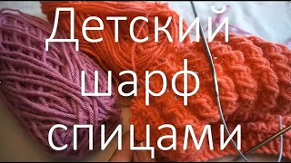 Детский шарф спицами  /  girl scarf knitting patterns