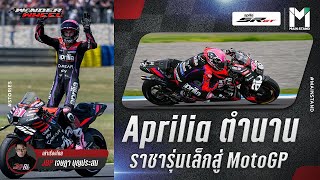 MotoGp: Aprilia  จากราชารุ่นเล็ก สู่ MotoGP  | Wonder Wheel Ep.66
