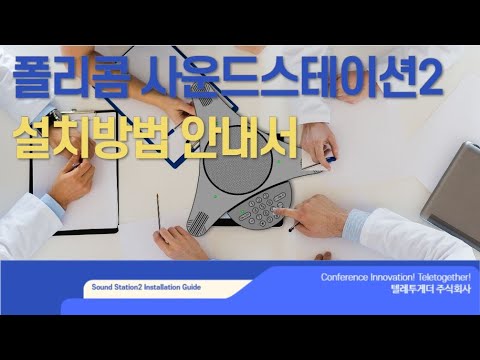 컨퍼런스콜, 이것이 궁금해요 (Best 5 . 스피커폰 설치 및 주의사항)