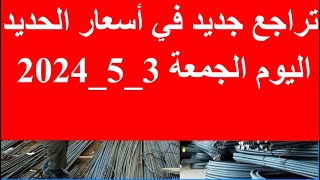 أسعار الحديد اليوم في مصر اليوم الجمعة 3_5_2024 في مصر وعالميا