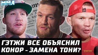 Гэтжи зол, объяснил слова Даны. Конор на замене Тони Фергюсона? Петр Ян готов рубиться со всеми Гэтжи зол, объяснил слова Даны. Конор на замене Тони Фергюсона? Петр Ян готов рубиться со всеми