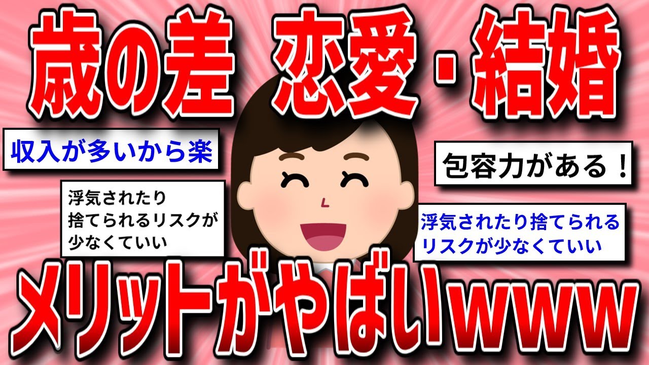 【面白いスレ】歳の差恋愛・歳の差結婚のメリット【ガルちゃんまとめ/ガールズちゃんねる】